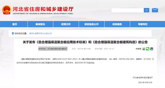 河北：發(fā)布《疊合增強(qiáng)保溫復(fù)合板應(yīng)用技術(shù)標(biāo)準(zhǔn)》和《疊合增強(qiáng)保溫復(fù)合板建筑構(gòu)造》