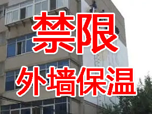 傳統(tǒng)外墻保溫系統(tǒng)幾乎全被禁限！多地發(fā)文！