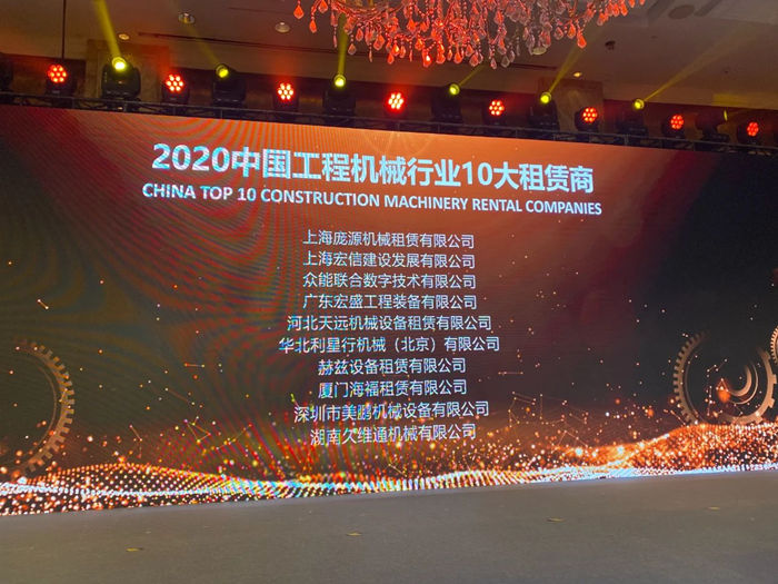 大赢家丨HTH官方入口-HTH.COM
在T50大会上获得中国工程机械行业十大租赁商等三项行业奖项-2.jpg